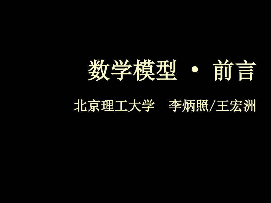 数学模型前言讲义_第1页