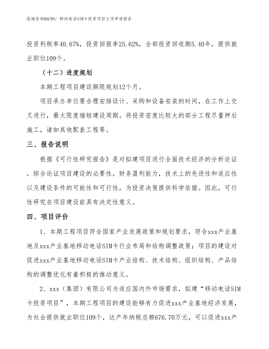 移动电话SIM卡投资项目立项申请报告_第4页