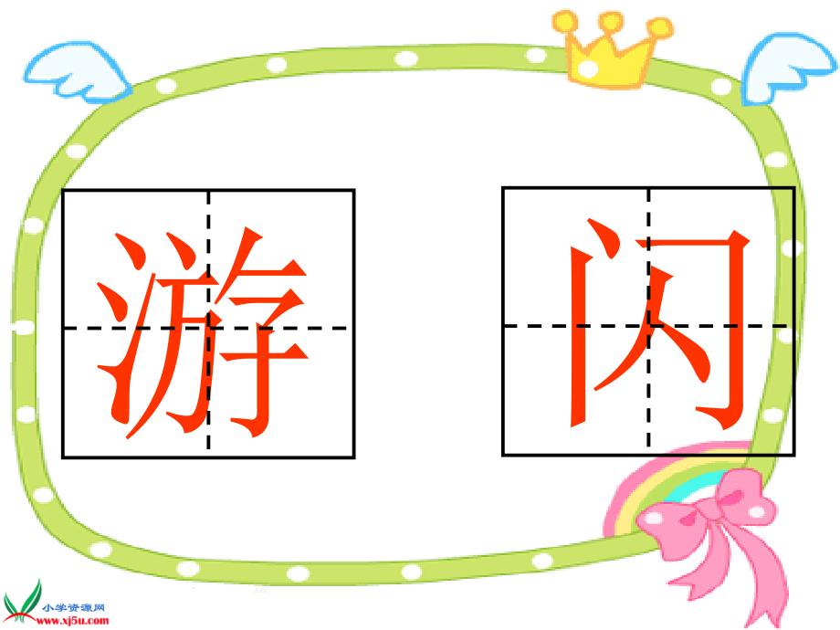 教科版一年级上册识字三_第4页