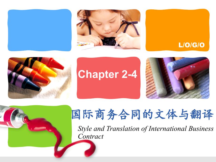 国际商务合同的文体与翻译cha_第1页