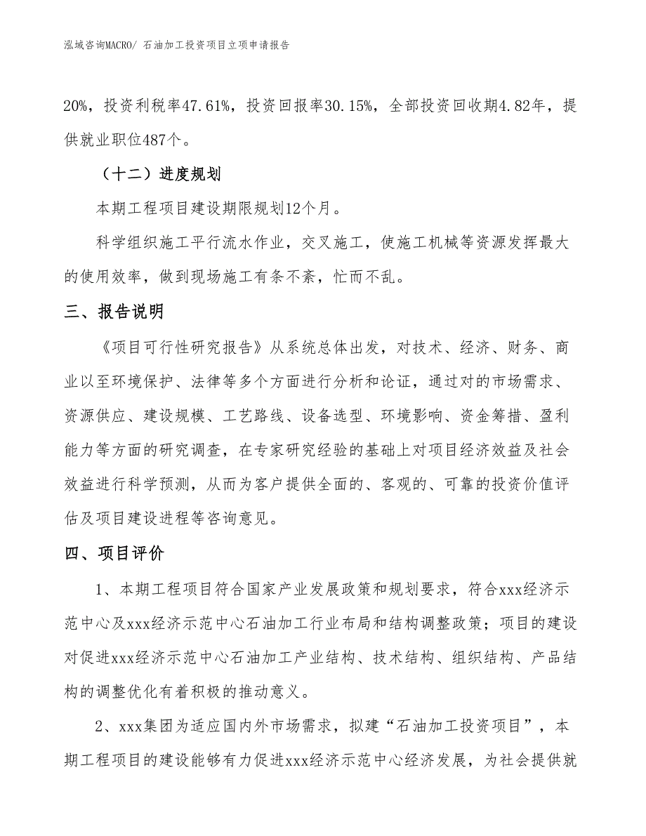 石油加工投资项目立项申请报告_第4页