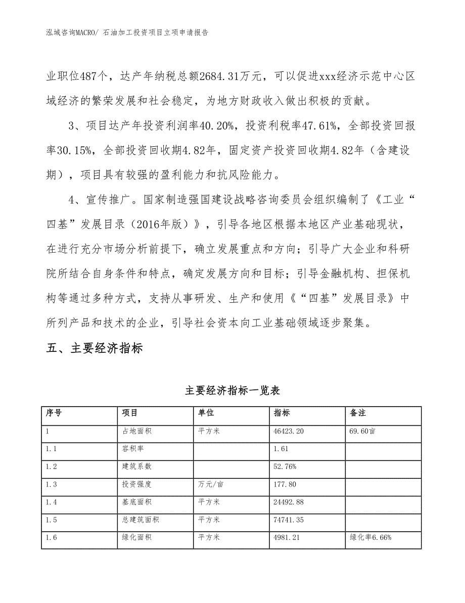 石油加工投资项目立项申请报告_第5页