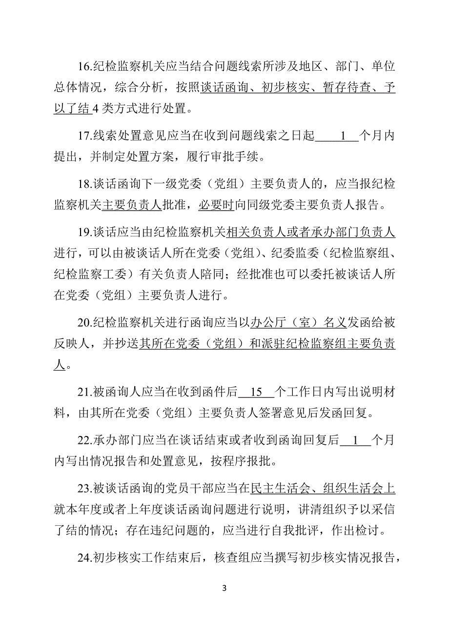 《中国共产党纪律检查机关监督执纪工作规则》测试卷（最新版）_第3页