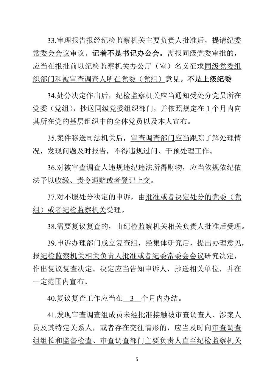 《中国共产党纪律检查机关监督执纪工作规则》测试卷（最新版）_第5页