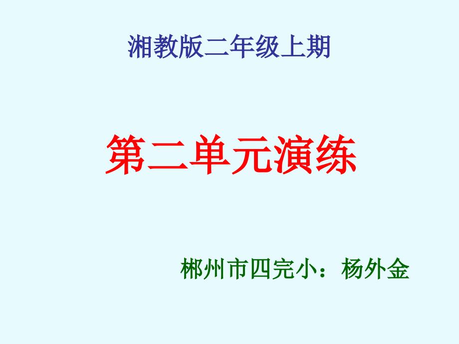 湘教版二年级上册语文第二单元演练_第1页