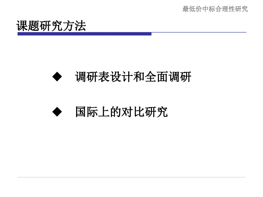 低价中标合理性的确定和约束机制的研究报告王广斌_第4页