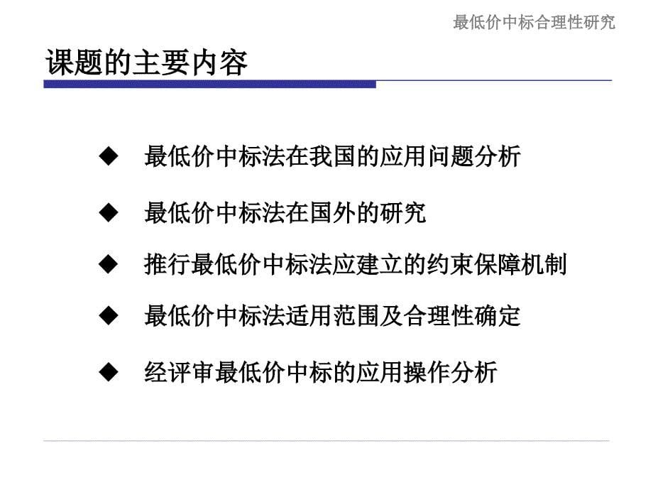 低价中标合理性的确定和约束机制的研究报告王广斌_第5页