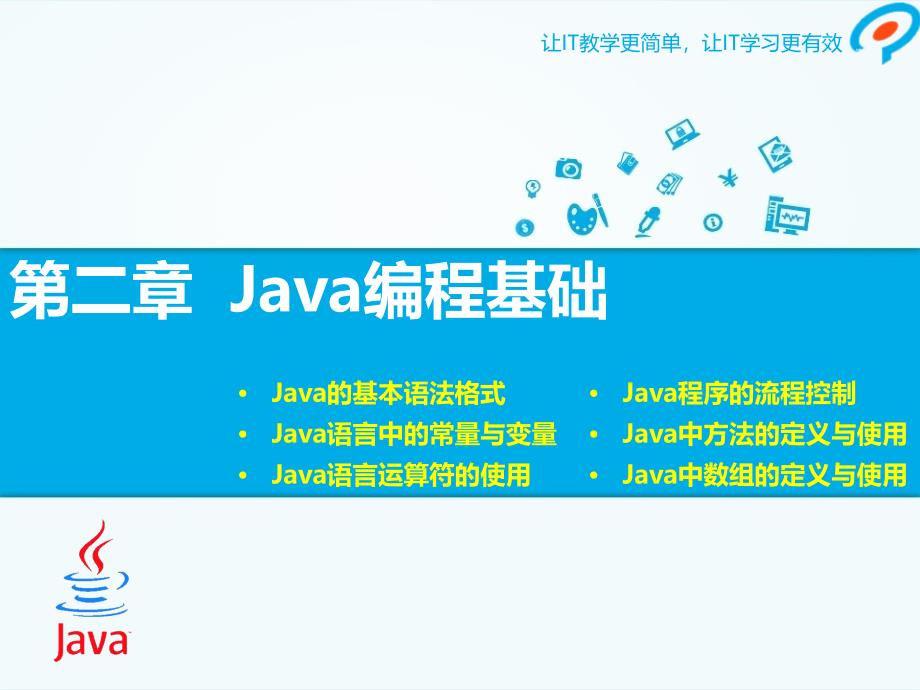 java基础第2章课件-循环数组_第1页