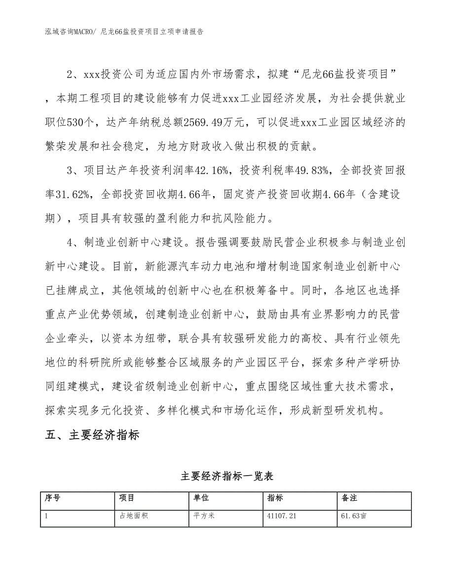 尼龙66盐投资项目立项申请报告_第5页