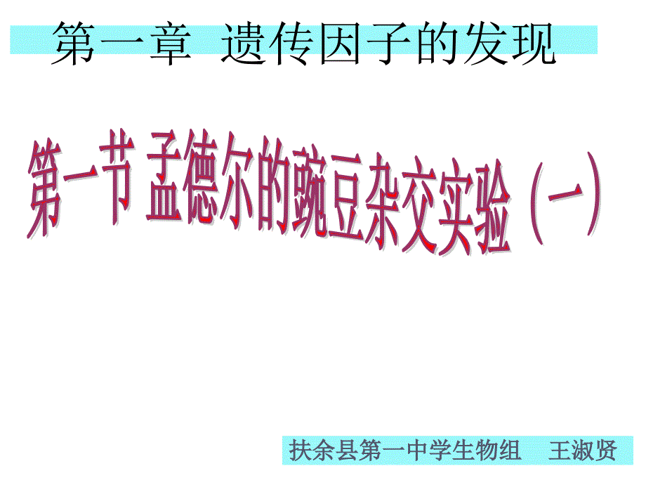 吉林省扶余一中高中生物必修二《孟德尔的豌豆杂交实验(一)》课件_第1页