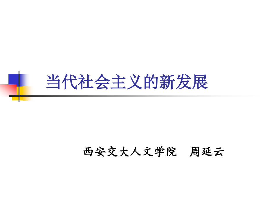 (西安交大博士政治课程)当代社会主义的新发展_第1页