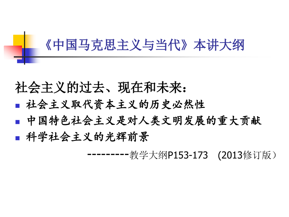 (西安交大博士政治课程)当代社会主义的新发展_第3页