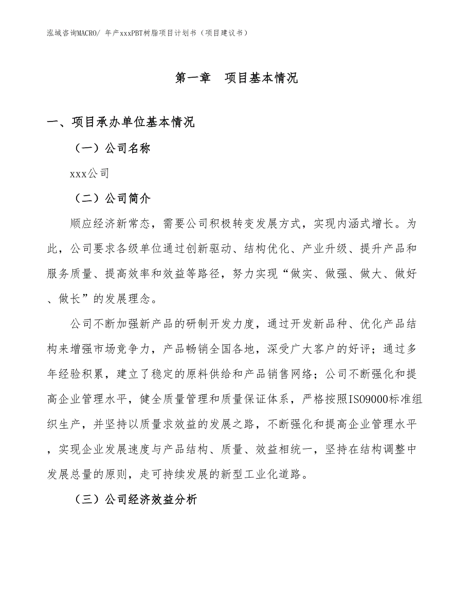 年产xxxPBT树脂项目计划书（项目建议书）_第3页