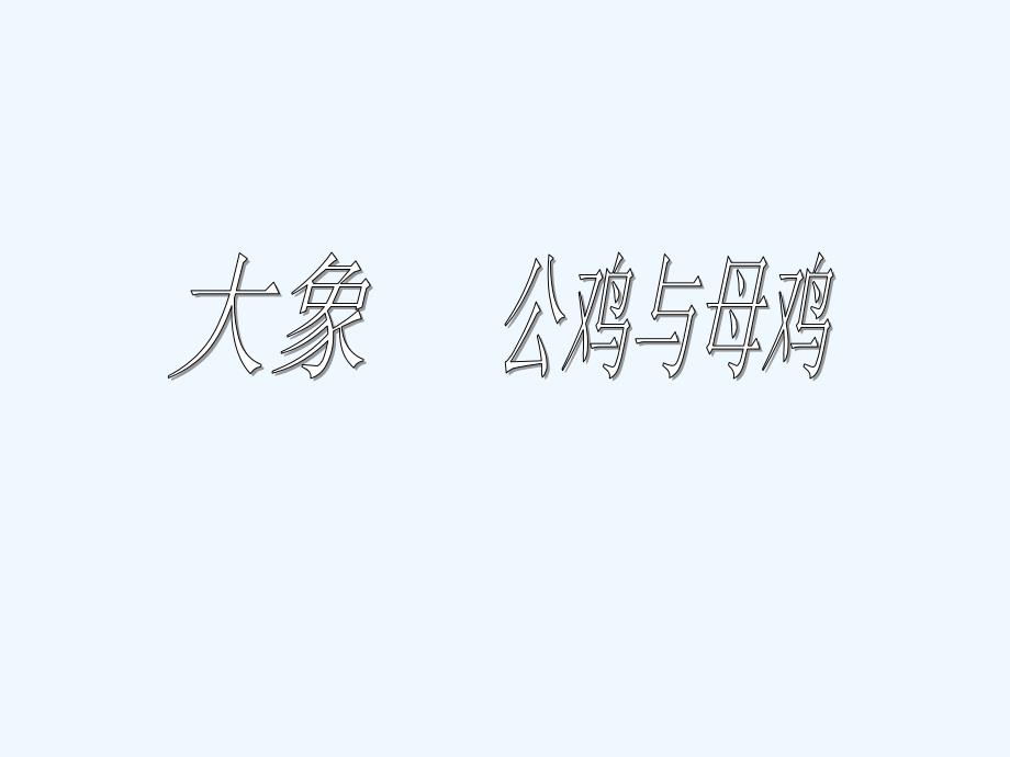 湘艺版音乐一年级下册第5课《公鸡、母鸡 大象》课件3_第4页