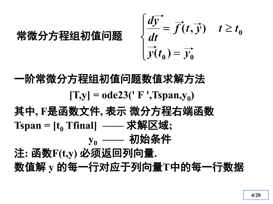 清华数学实验第七章微分方程与计算机模拟_第4页
