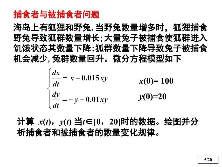 清华数学实验第七章微分方程与计算机模拟_第5页