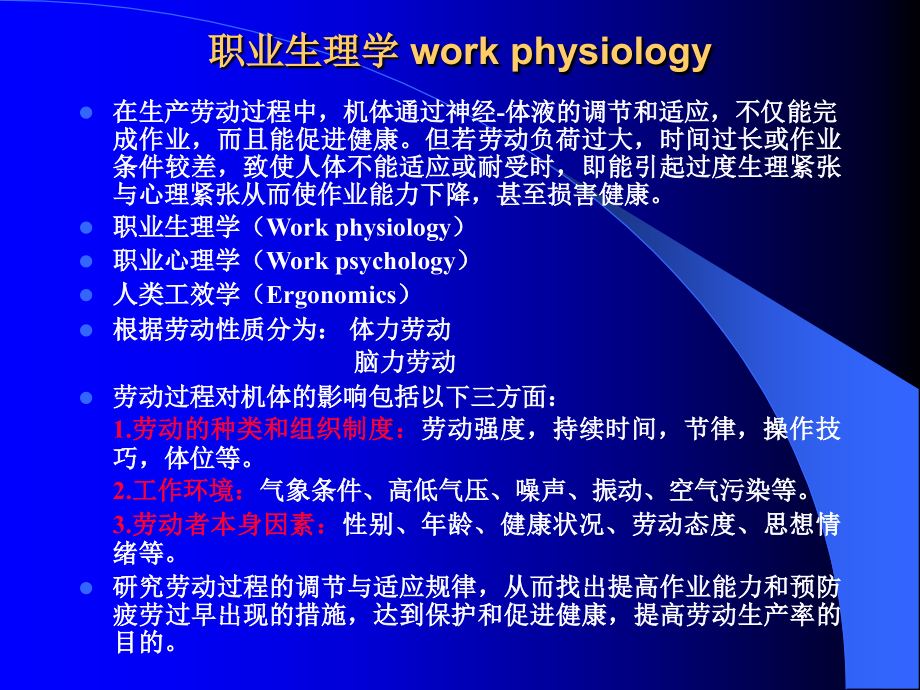 《职业病》职业生理_第1页