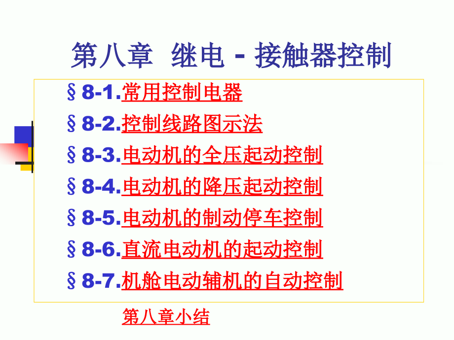 《继电接触器》ppt课件_第1页