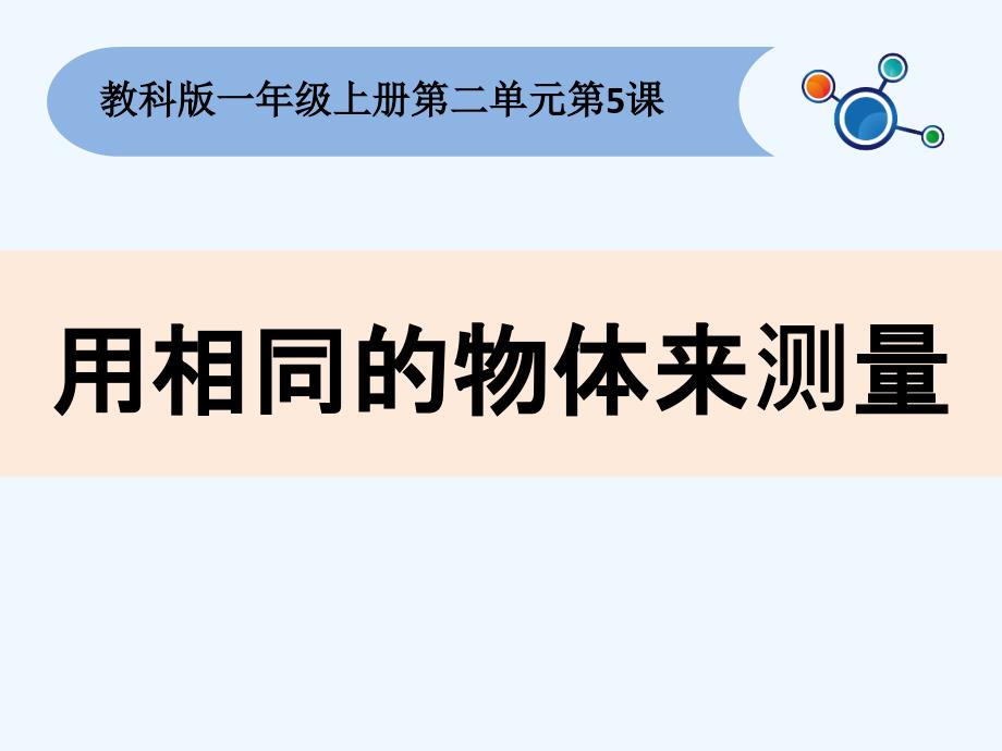 教科版科学一上2.5《用相同的物体来测量》ppt课件1_第1页