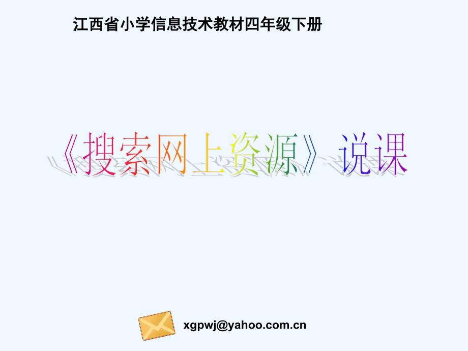 江西版信息技术四年级下册 《搜索网上资源》说课ppt课件_第1页