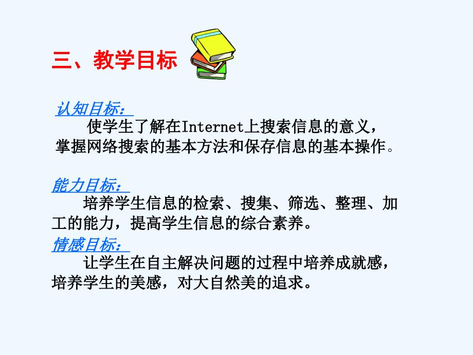 江西版信息技术四年级下册 《搜索网上资源》说课ppt课件_第4页