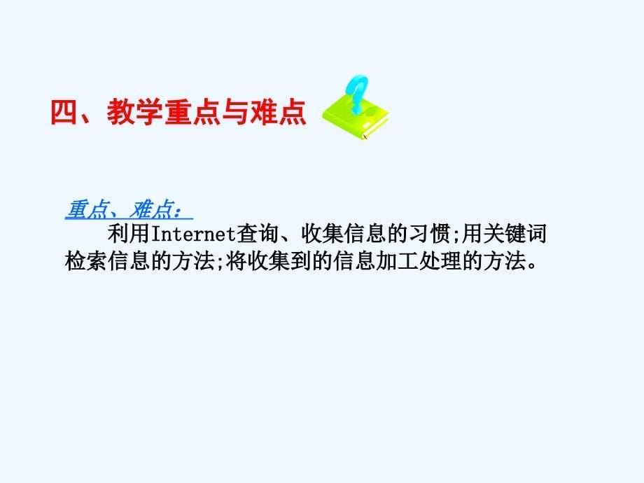 江西版信息技术四年级下册 《搜索网上资源》说课ppt课件_第5页