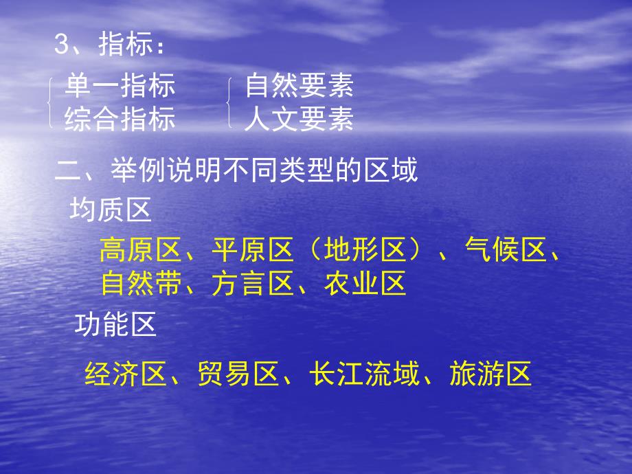 单元区域地理环境与人类活动复习课一节认识区域_第3页