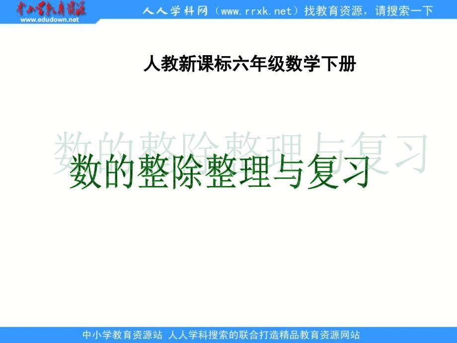 人教版六年级下册数的整除整理与复习1_第1页