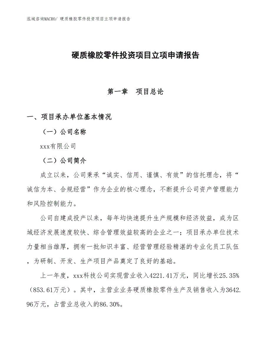 硬质橡胶零件投资项目立项申请报告_第1页