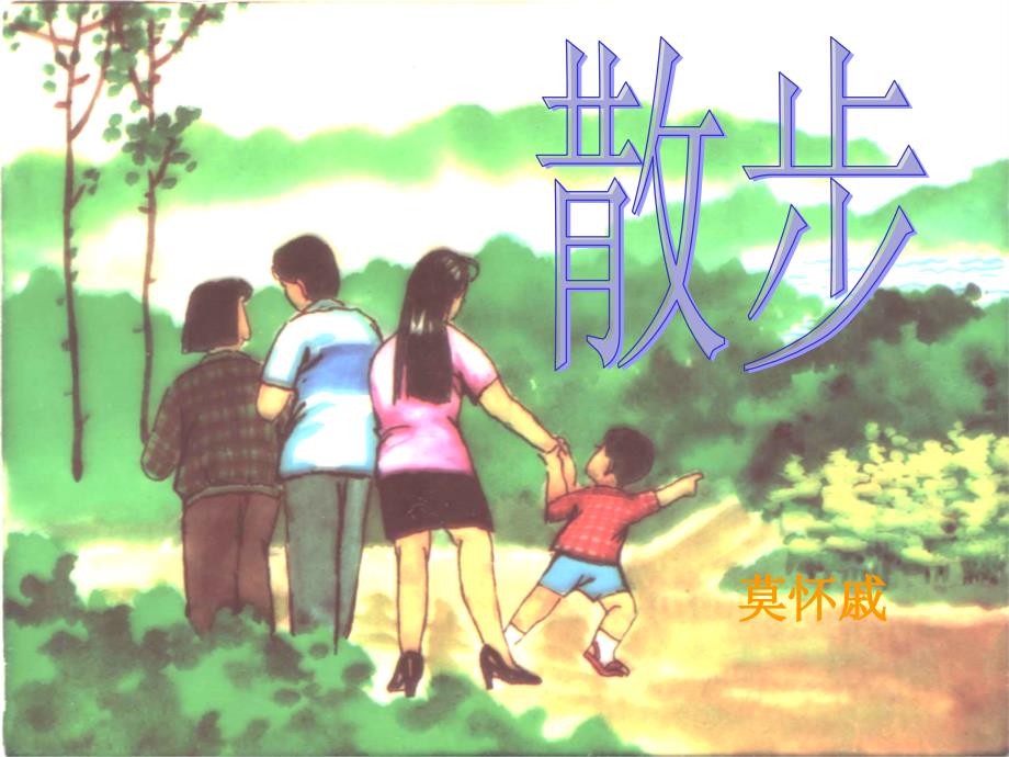 沪教版语文六年级上册第4课《散步》课件4_第1页