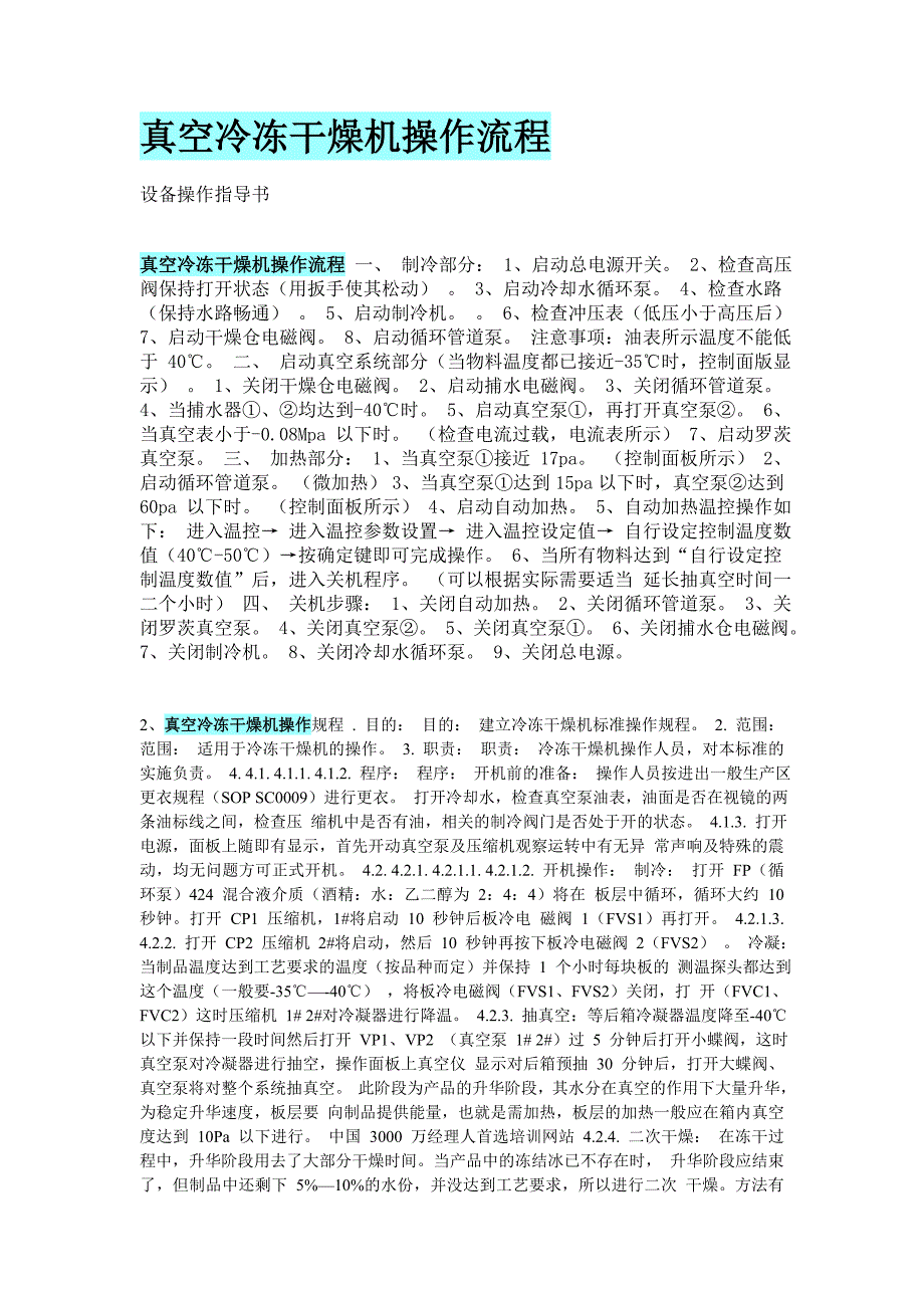 冻干机操作流程_第1页
