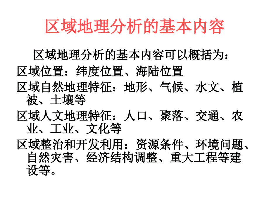 地理区域地理分析的基本内容方法和步骤_第1页