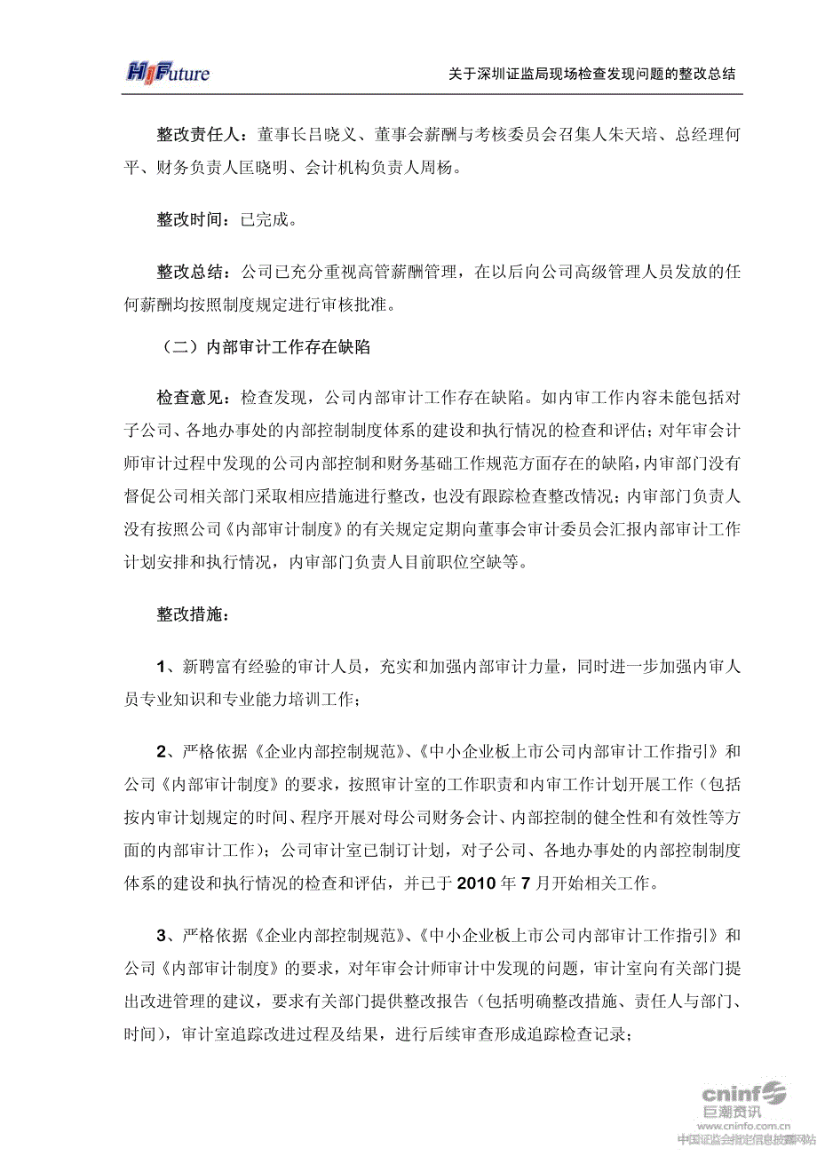 深圳惠程：关于深圳证监局现场检查发现问题的整改总结报告 2010-10-21_第2页