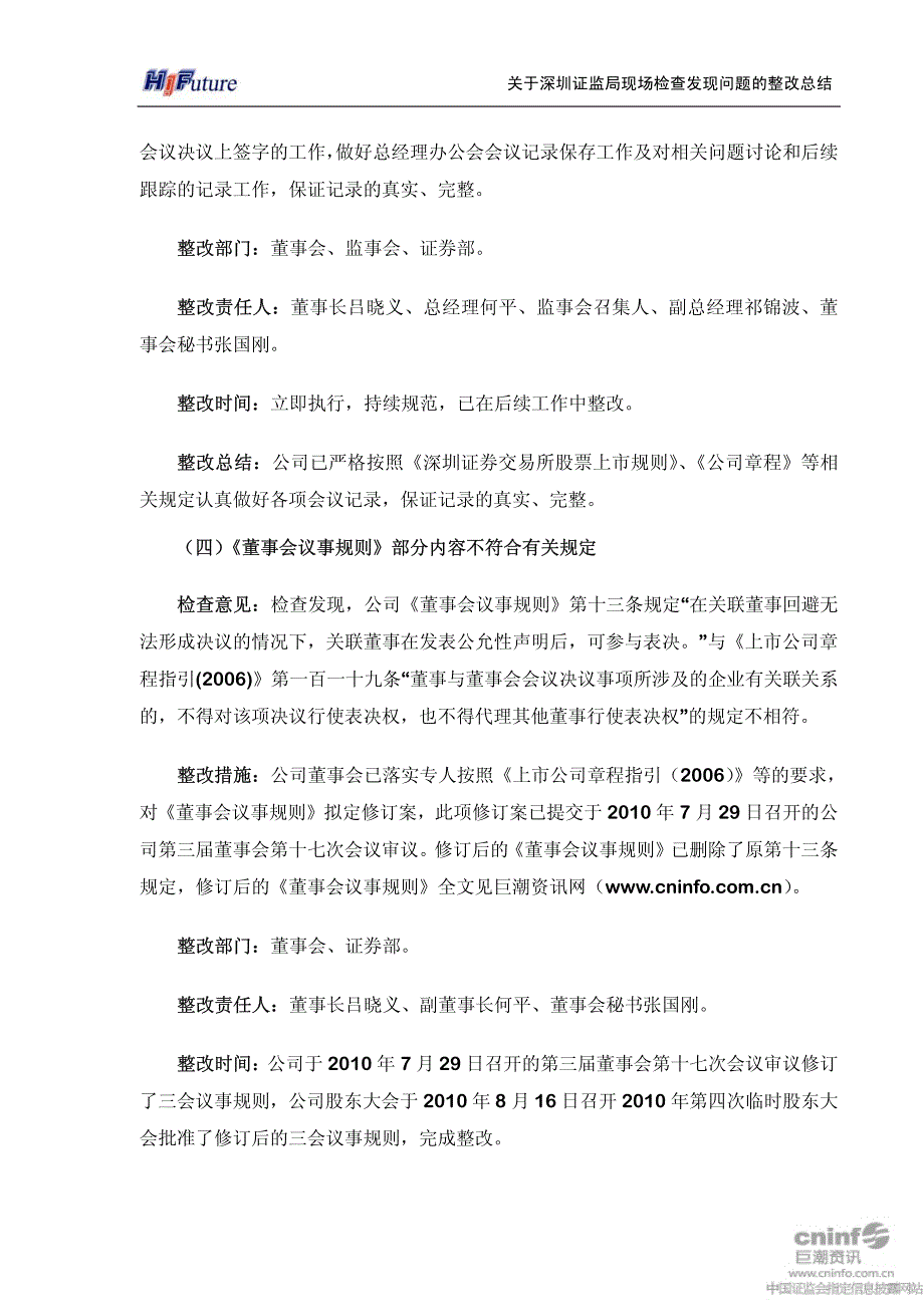 深圳惠程：关于深圳证监局现场检查发现问题的整改总结报告 2010-10-21_第4页