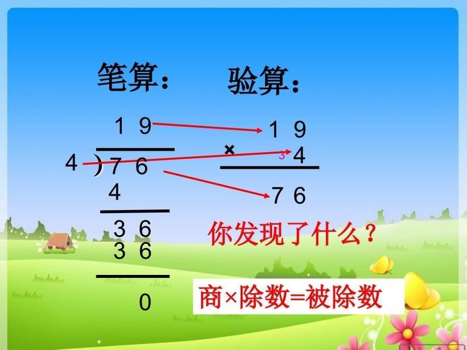 青岛版三年级上册数学除法的验算信息窗3_第5页