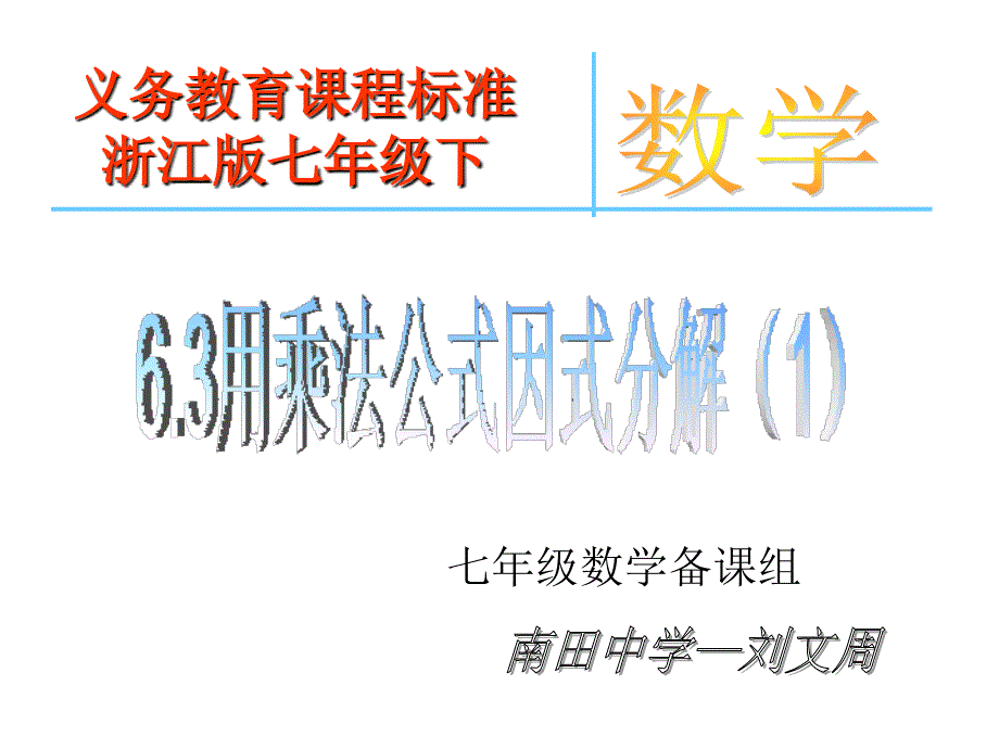 浙教版七年级下用乘法公式分解因式_第1页