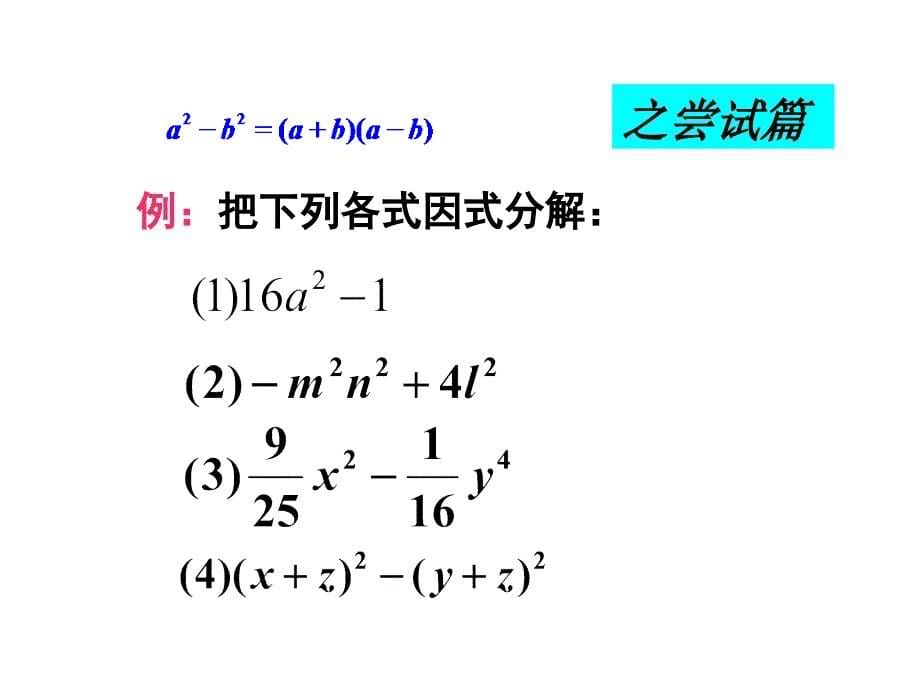 浙教版七年级下用乘法公式分解因式_第5页