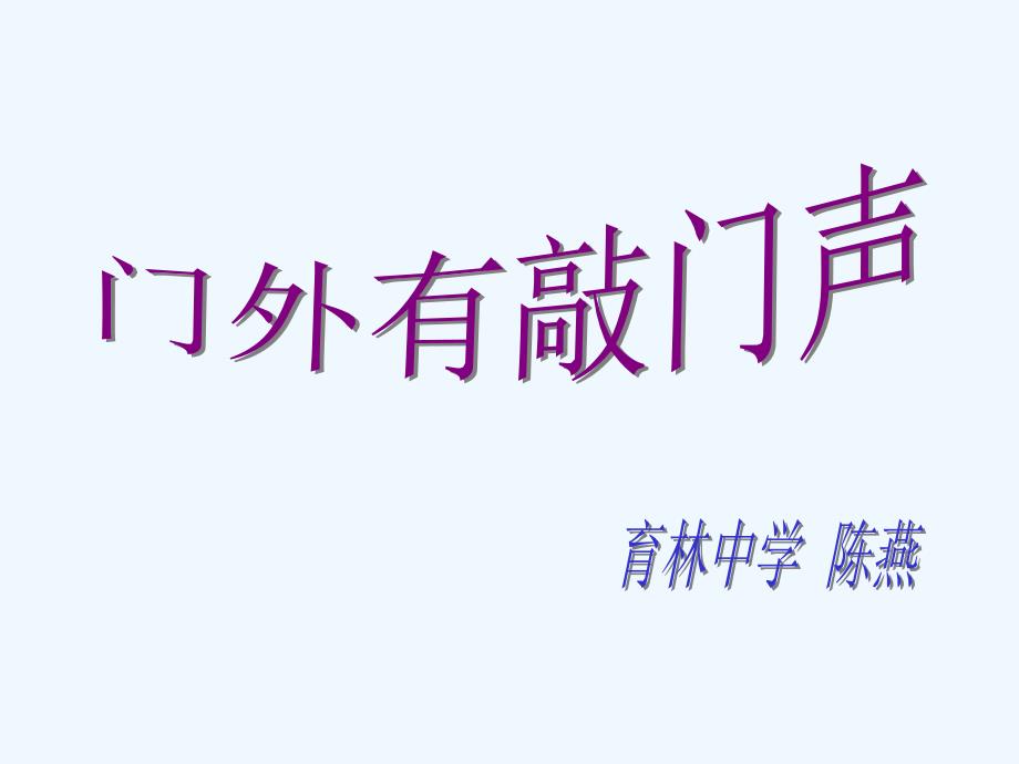 沪教版语文六年级上册第16课《门外敲门声》课件3_第1页