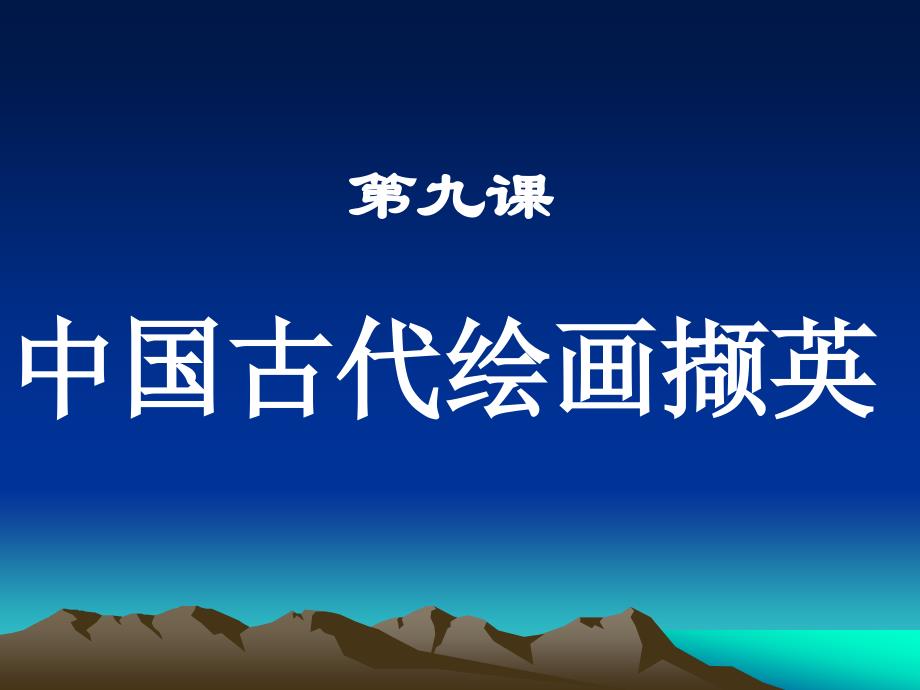 高一美术第9课中国古代绘画撷英学习_第1页