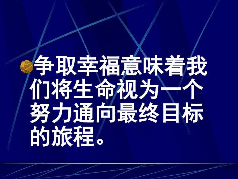 骨干教师培训之教师的幸福人生与专业成长_第5页