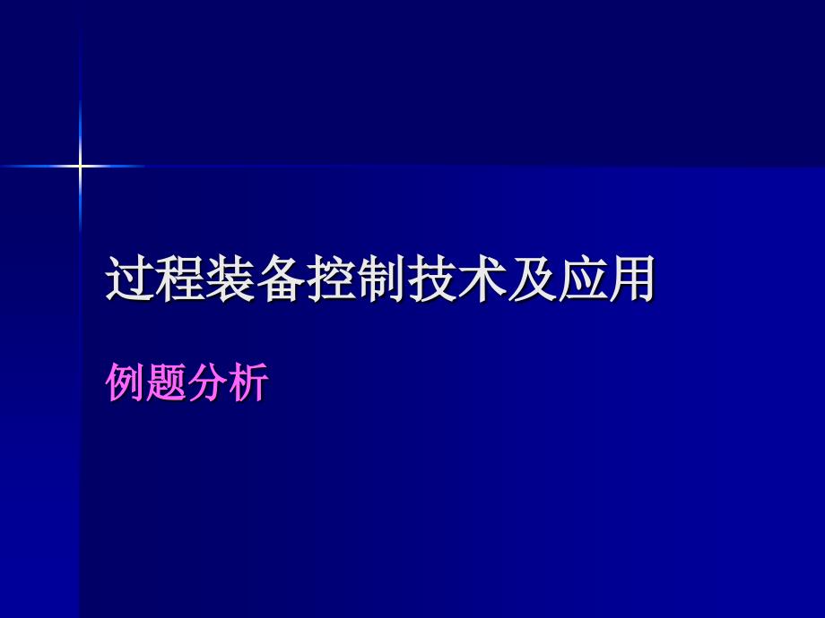 《控制习题讲解》ppt课件_第1页