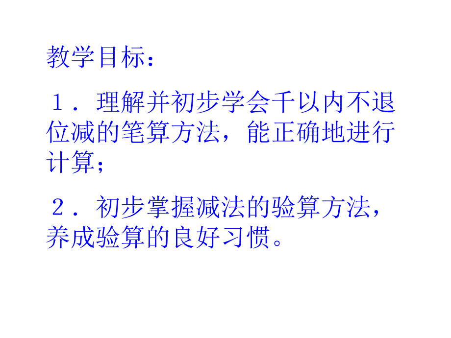 苏教版二年级下册不退位减课件之一_第2页