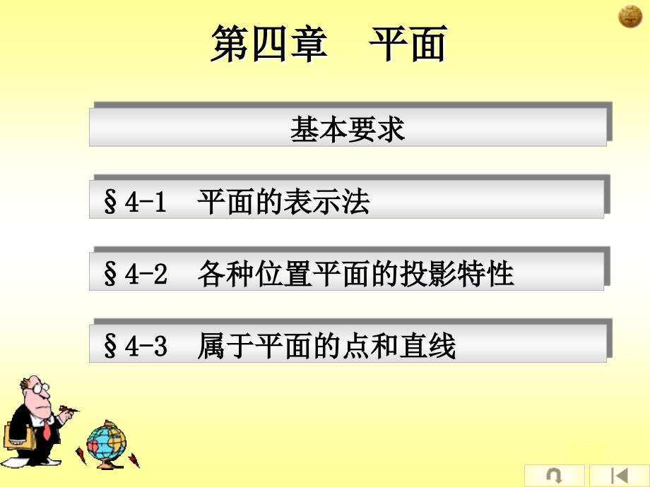 大学工程制图-第四章平面_第1页