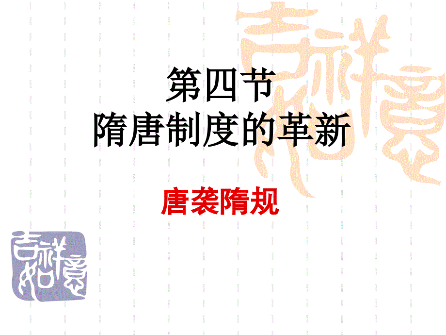 《隋唐的制度革新》ppt课件_第1页