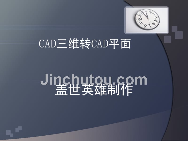 cad三维转cad平面_第1页