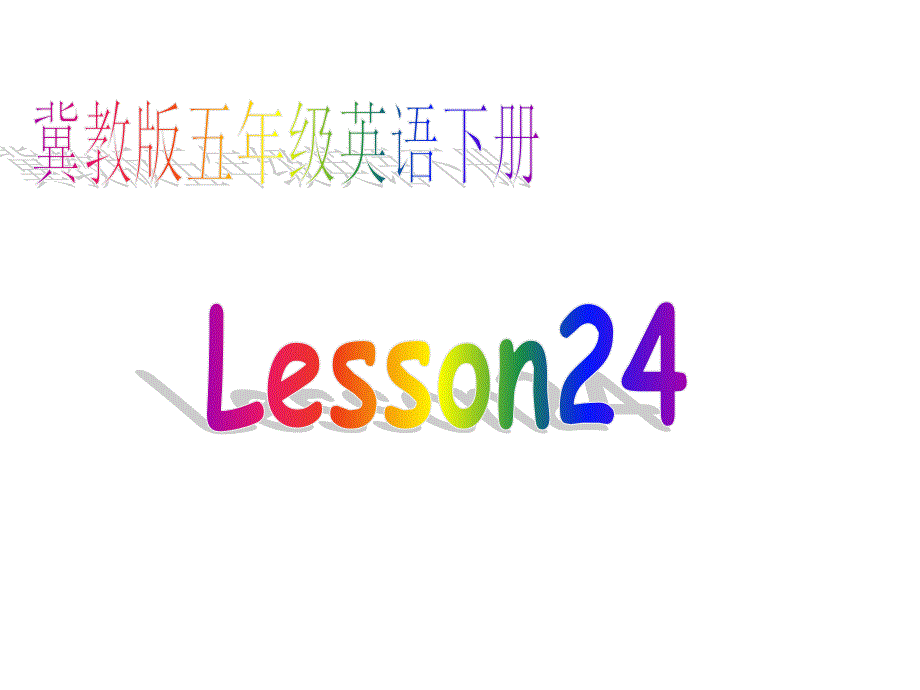 冀教版五年级下unit3lesson24againplease课件之一_第1页