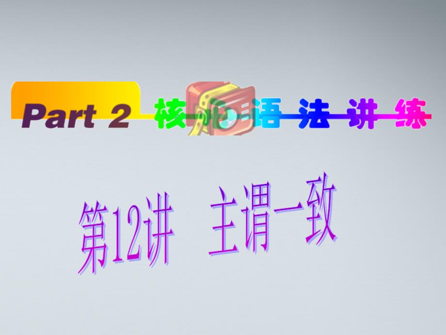 福建省2012高考英语一轮总复习part2第12讲主谓一致课件新人教版_第1页