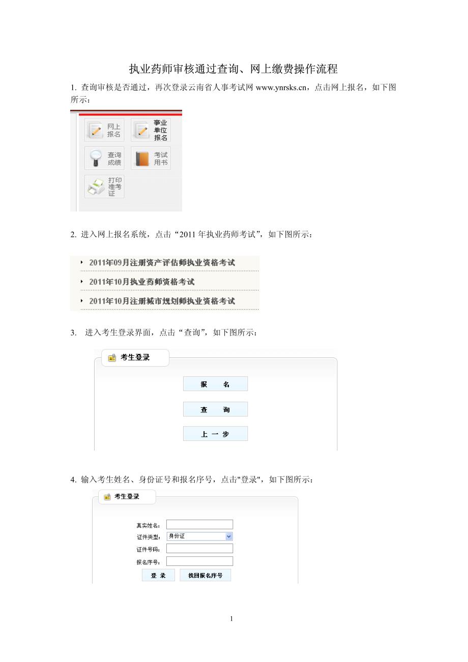 执业药师审核通过查询网上缴费操作流程_第1页