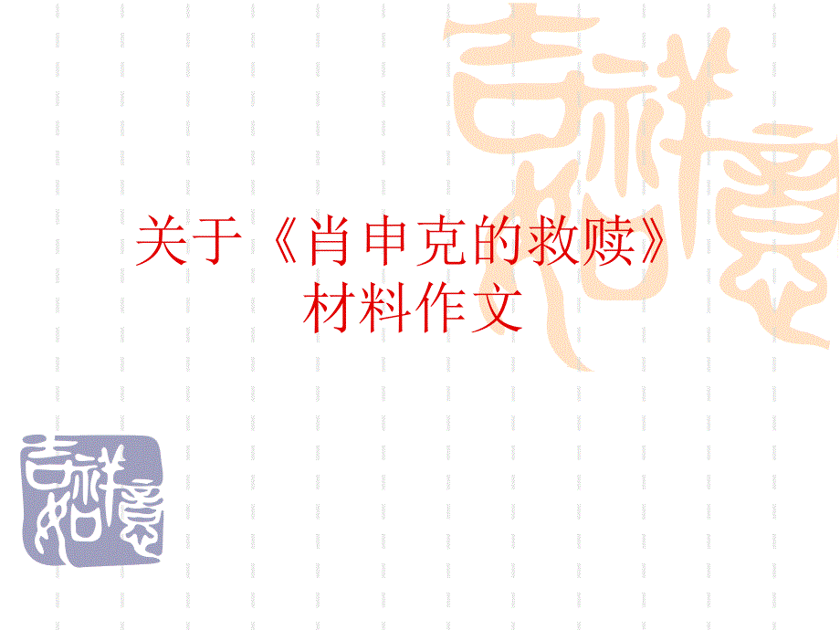 关于《肖申克的救赎》材料作_第1页