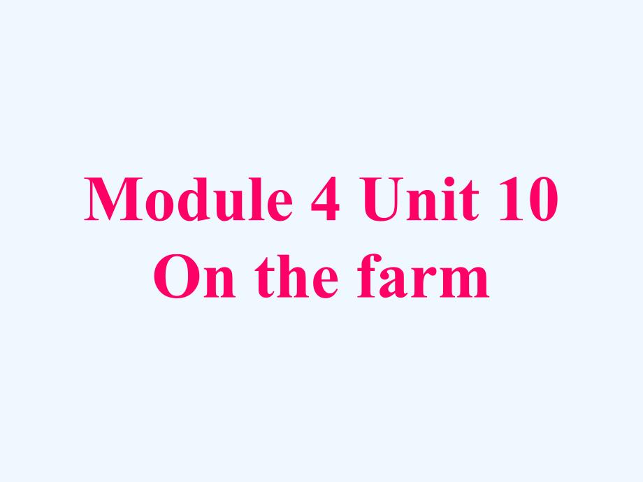 牛津上海版（深圳）一上unit 10《on the farm》ppt课件5_第1页